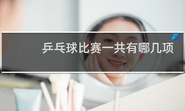 乒乓球比赛一共有哪几项图片
