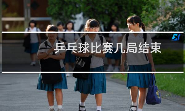 乒乓球比赛几局结束图片