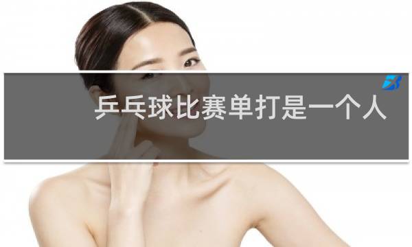 乒乓球比赛单打是一个人吗图片