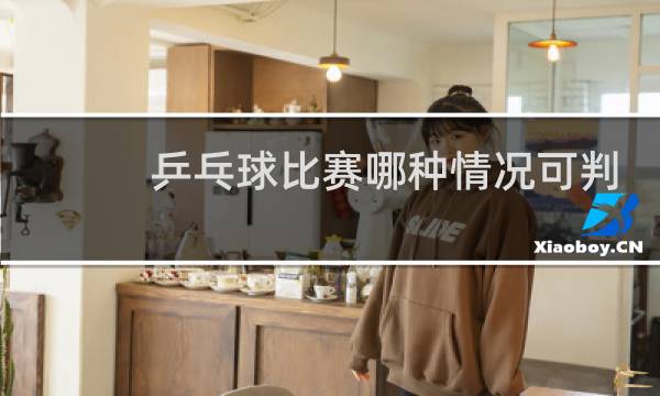 乒乓球比赛哪种情况可判重发球图片