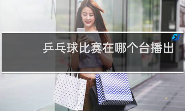 乒乓球比赛在哪个台播出2020图片