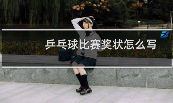乒乓球比赛奖状怎么写图片
