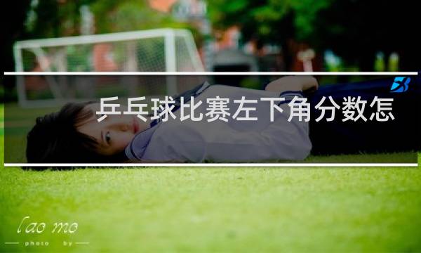 乒乓球比赛左下角分数怎么看图片