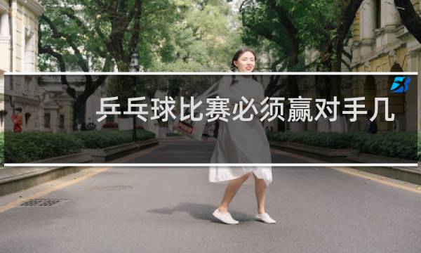 乒乓球比赛必须赢对手几分图片