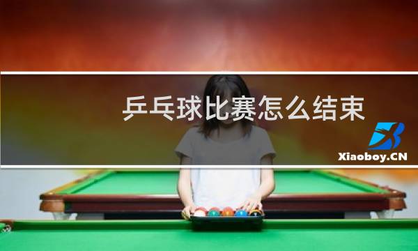 乒乓球比赛怎么结束图片