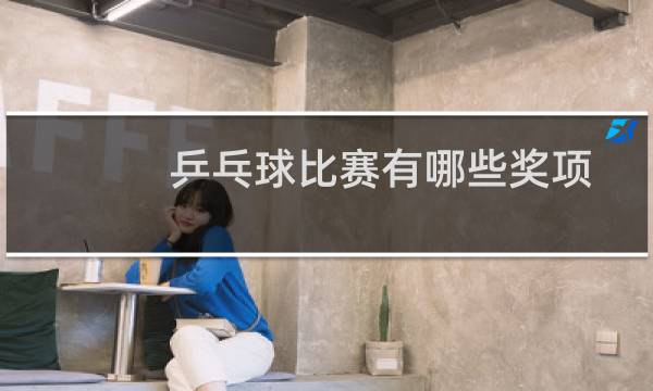 乒乓球比赛有哪些奖项图片