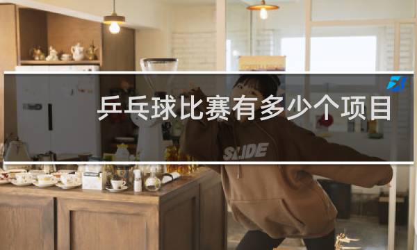 乒乓球比赛有多少个项目图片