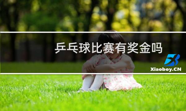 乒乓球比赛有奖金吗图片