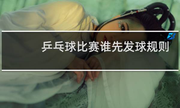 乒乓球比赛谁先发球规则图片