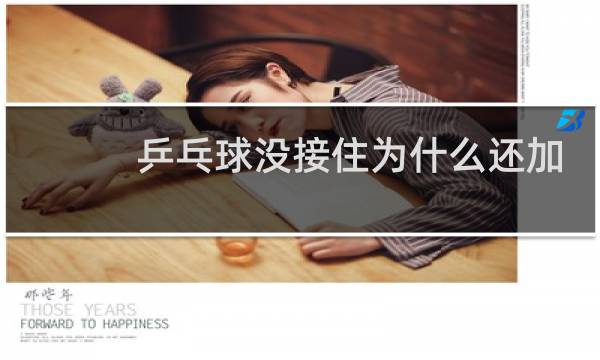 乒乓球没接住为什么还加分图片