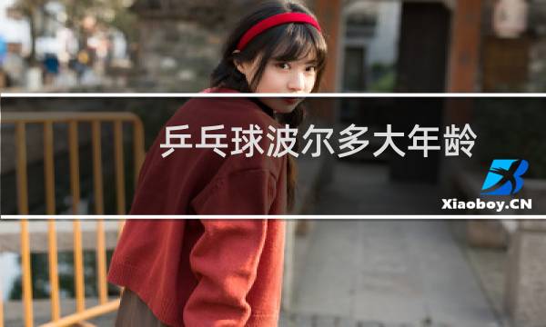 乒乓球波尔多大年龄图片