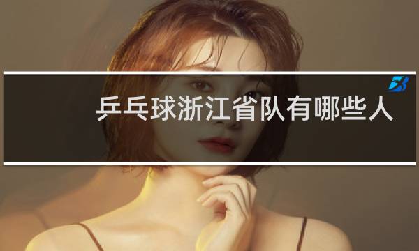 乒乓球浙江省队有哪些人图片