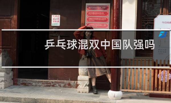 乒乓球混双中国队强吗图片