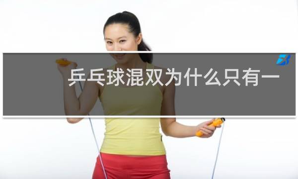 乒乓球混双为什么只有一队图片