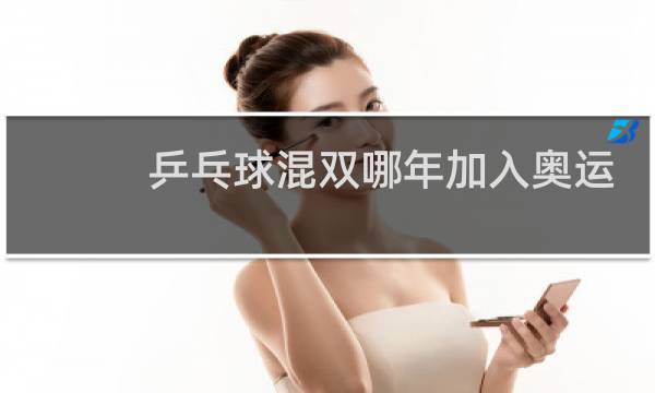 乒乓球混双哪年加入奥运会图片