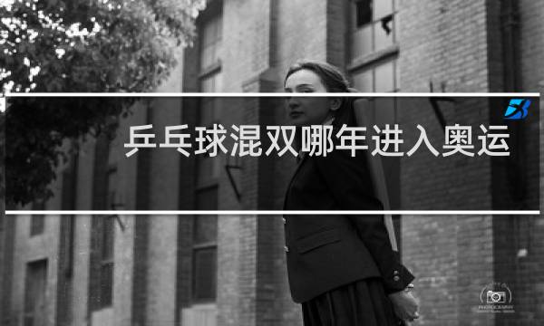 乒乓球混双哪年进入奥运会图片