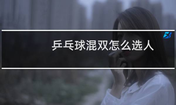 乒乓球混双怎么选人图片