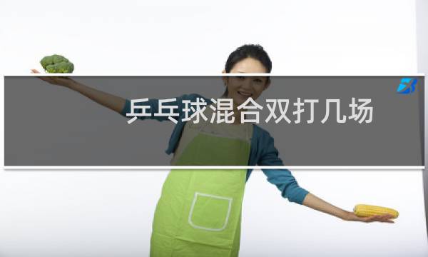 乒乓球混合双打几场图片