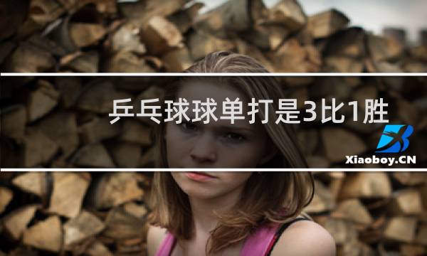 乒乓球球单打是3比1胜负吗图片