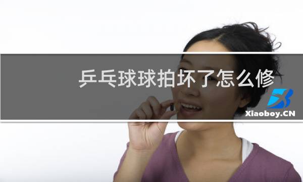 乒乓球球拍坏了怎么修图片