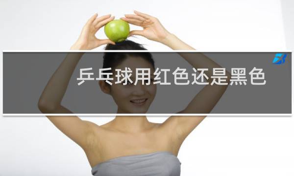 乒乓球用红色还是黑色图片