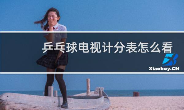 乒乓球电视计分表怎么看图片