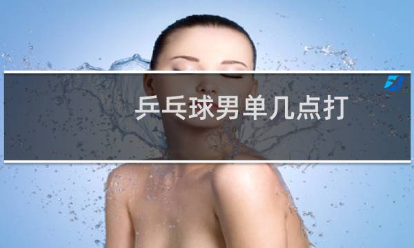 乒乓球男单几点打图片