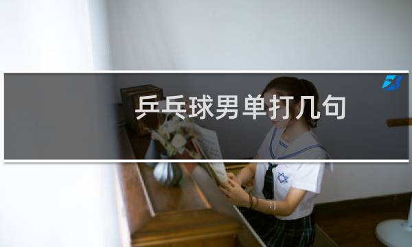 乒乓球男单打几句图片