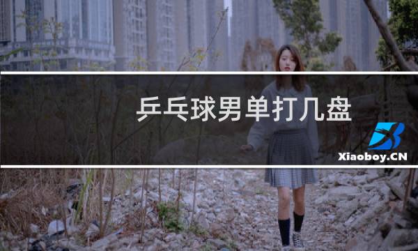乒乓球男单打几盘图片