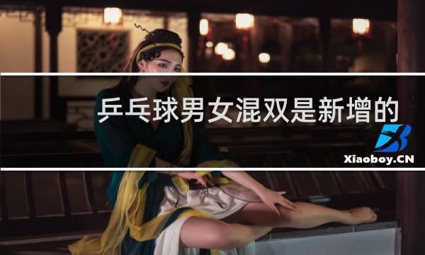 乒乓球男女混双是新增的吗图片