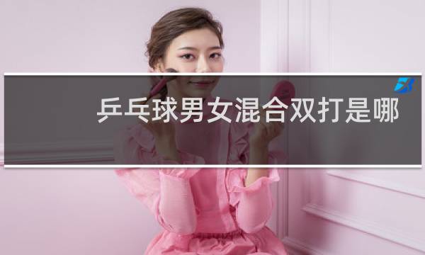 乒乓球男女混合双打是哪一天图片
