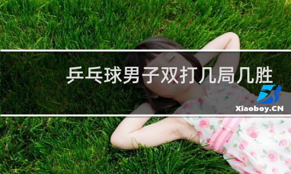 乒乓球男子双打几局几胜图片