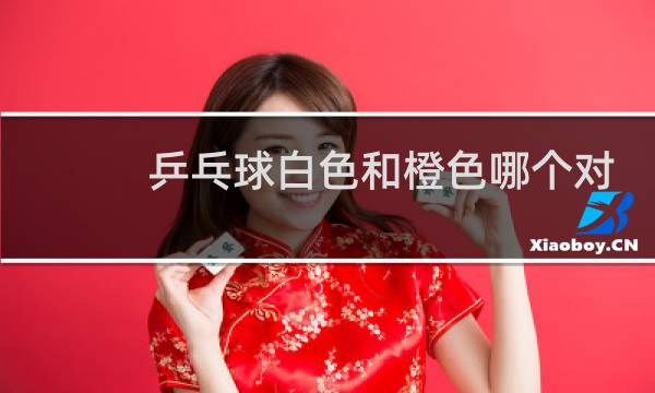 乒乓球白色和橙色哪个对眼睛好图片