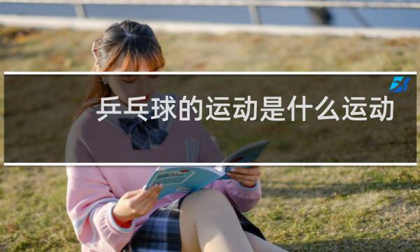 乒乓球的运动是什么运动方式图片
