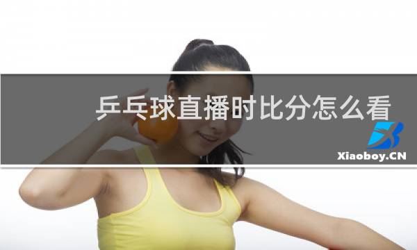 乒乓球直播时比分怎么看图片