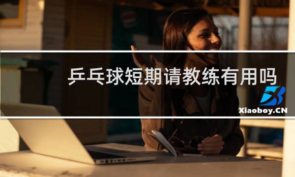 乒乓球短期请教练有用吗图片