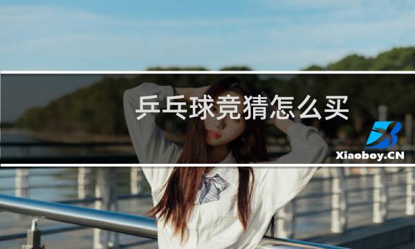乒乓球竞猜怎么买图片