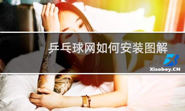 乒乓球网如何安装图解图片