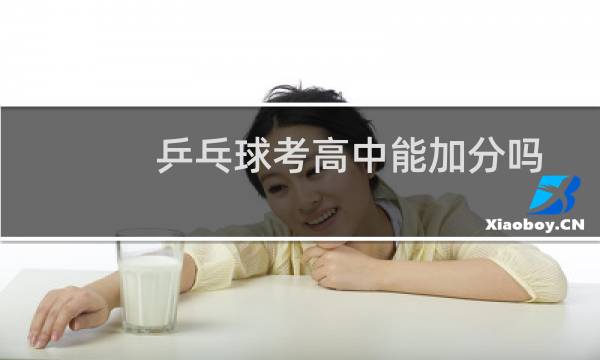 乒乓球考高中能加分吗图片