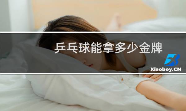 乒乓球能拿多少金牌图片