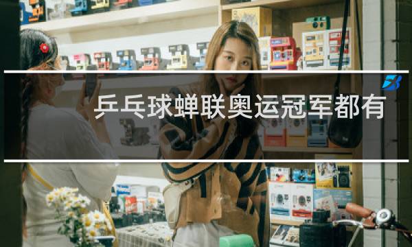 乒乓球蝉联奥运冠军都有谁图片