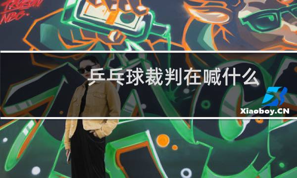 乒乓球裁判在喊什么图片