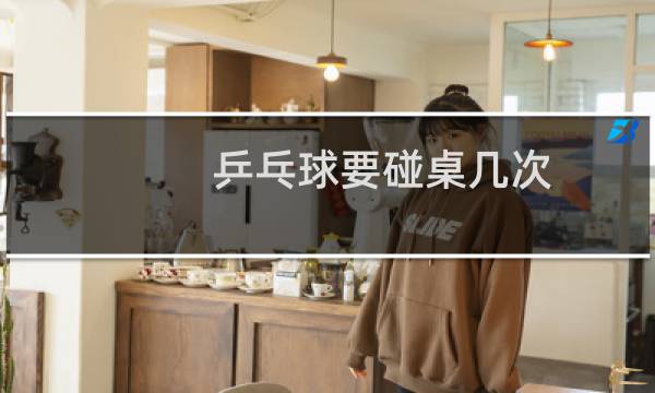 乒乓球要碰桌几次图片