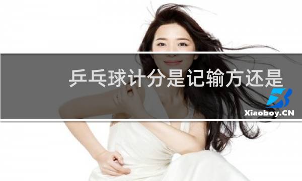 乒乓球计分是记输方还是盈方图片