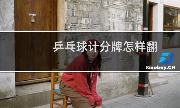 乒乓球计分牌怎样翻图片