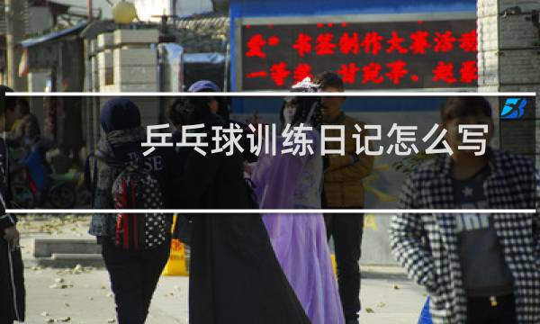 乒乓球训练日记怎么写图片
