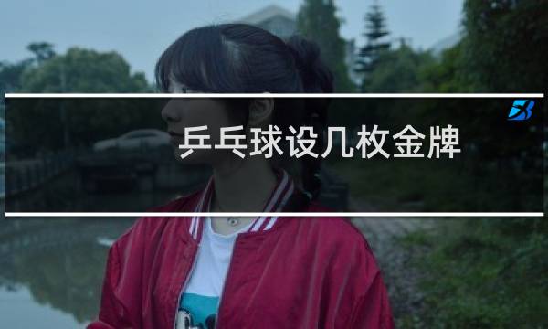 乒乓球设几枚金牌图片