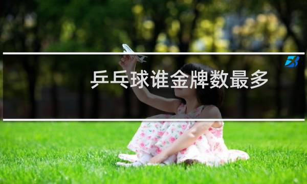 乒乓球谁金牌数最多图片