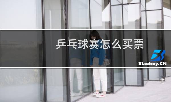 乒乓球赛怎么买票图片