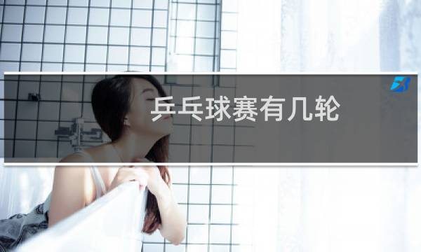 乒乓球赛有几轮图片